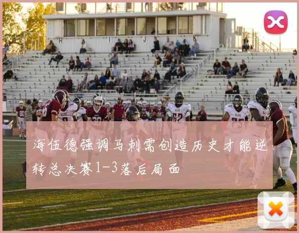 海伍德强调马刺需创造历史才能逆转总决赛1-3落后局面
