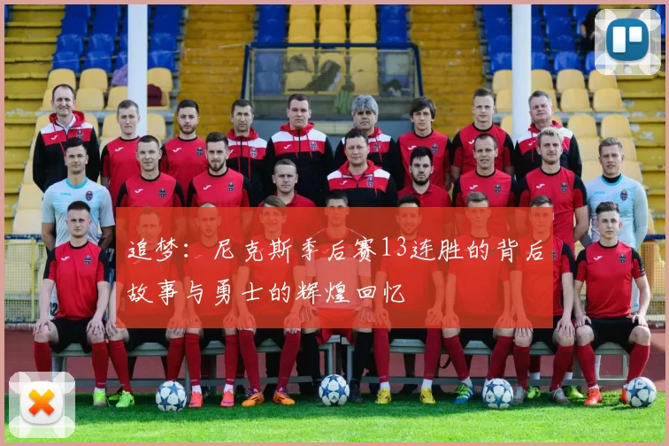 追梦：尼克斯季后赛13连胜的背后故事与勇士的辉煌回忆