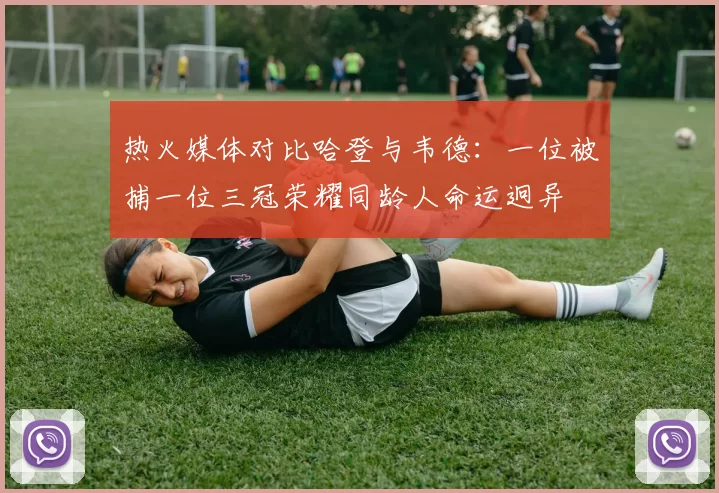 热火媒体对比哈登与韦德：一位被捕一位三冠荣耀同龄人命运迥异