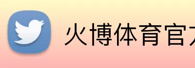 火博体育官方app官网 Logo